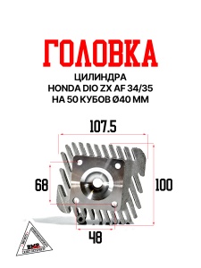 Головка цилиндра 2009-031693 (Honda DIO ZX AF 34/35 на 50 кубов (Ø40 мм) "OLN")