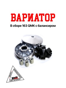 Вариатор в сборе 157QMJ 150см3 BMP-moto