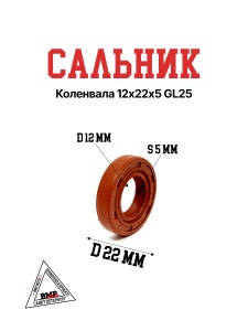 Сальник коленвала 12х22х5 GL25