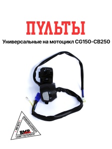 Пульты универсальные мото CG150/CB250