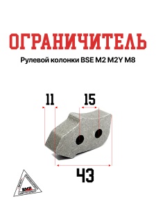 Ограничитель рулевой колонки BSE M2 M2Y M8 (30.256.0010)