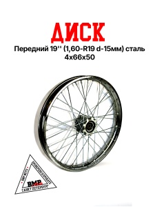 Обод передний 19" (1,60-R19 d=15mm) 4х66х50, сталь BMP-moto