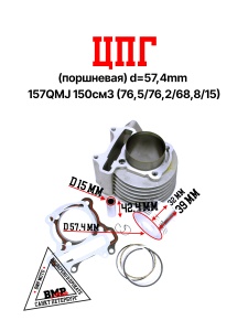 ЦПГ (поршневая) d=57,4mm 157QMJ 150см3 (76,5/76,2/68,8/15)