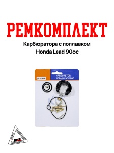 Ремкомплект карбюратора с поплавком Honda Lead 90сс (11375)