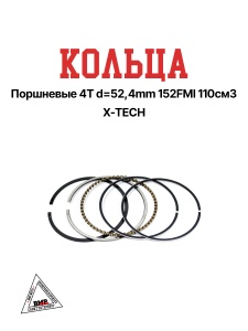 Кольца поршневые 4T d=52,4mm 152FMI 110см3 X-TECH