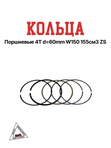 Кольца поршневые 4T d=60mm W150 155см3 ZS