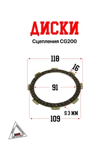 Диски сцепления CG200