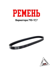 Ремень вариатора 710x17,7 (05902)