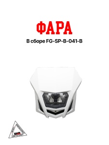 Фара в сборе FG-SP-B-041-B