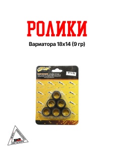 Ролики вариатора 18*14 ( 9 гр.) GY6-125/150cc; 152QMI/157QMJ (00005794)