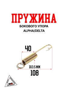 Пружина бокового упора Alpha/Delta