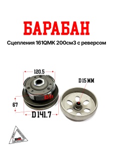Барабан сцепления 161QMK 200cm3 с реверсом
