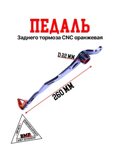 Педаль заднего тормоза CNC 
оранжевая