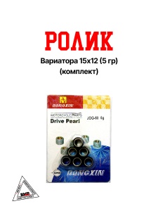 Ролики вариатора Yamaha/Stels/IRBIS 15*12 ( 5 гр.) 1E40QMB (00005801)