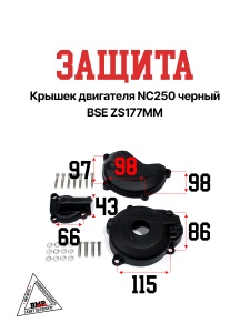 Защита крышек двигателя NC250 OTOM черный BSE ZS177MM (XTG_30.708.CVNC250BK)