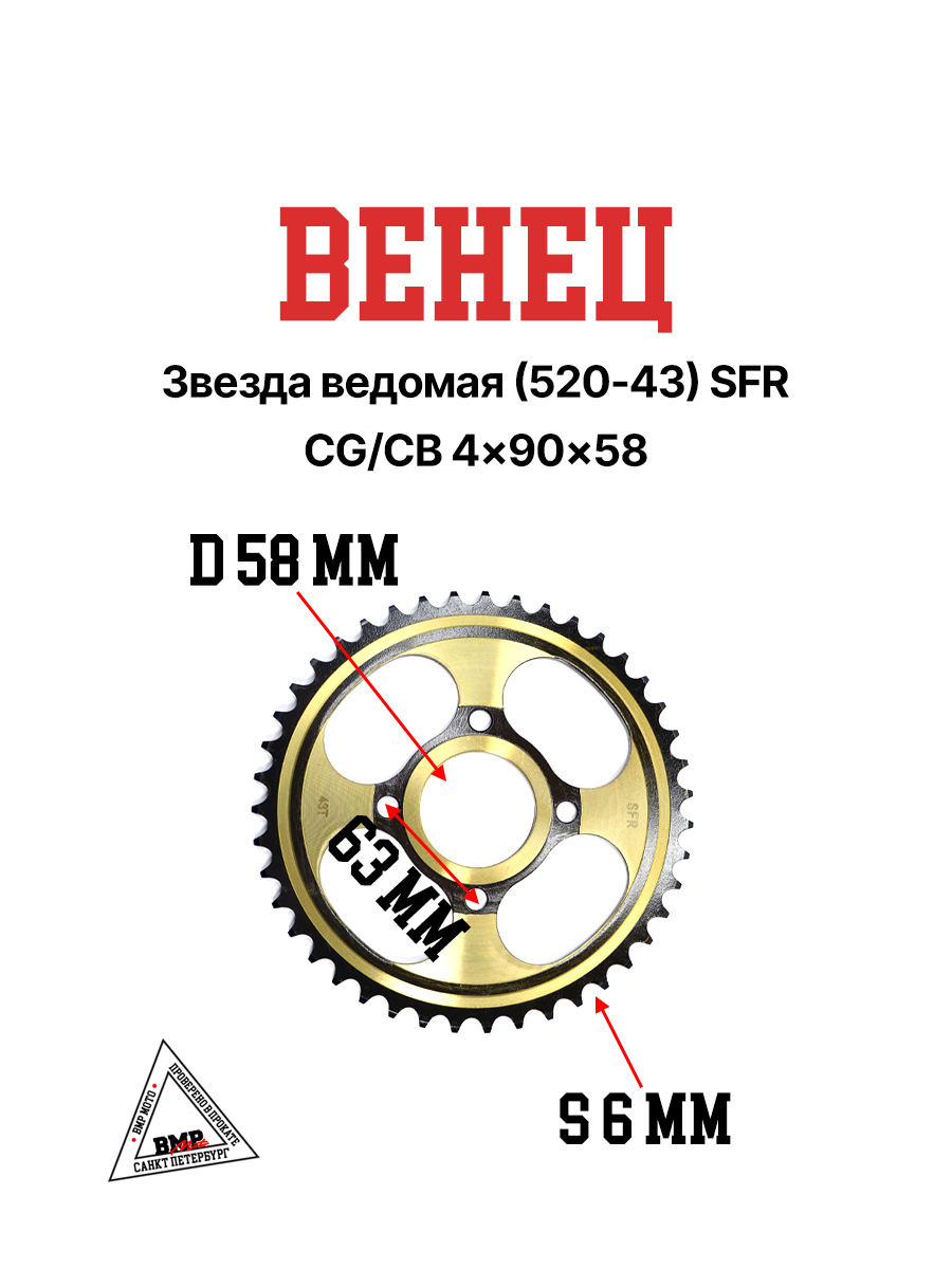 Венец, звезда ведомая (520-43) SFR CG/CB 4х90х58