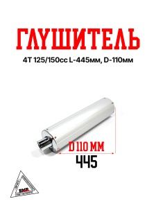 Глушитель 4T 125/150cc 152QMI,157QMJ; L-445мм, D-110мм (бочка) (00002372)