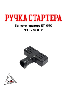 Ручка стартера бензогенератора ET-950 "BEEZMOTO" (B-488)