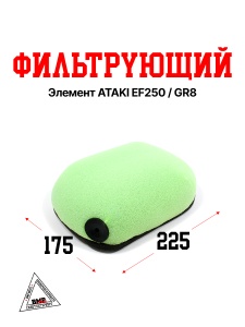 Фильтрующий элемент ATAKI EF250 / GR8