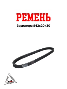 Ремень вариатора 842*20*30