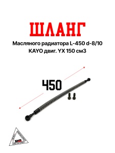 Шланг масляного радиатора L-450 d-8/10 KAYO двиг. YX 150 см3