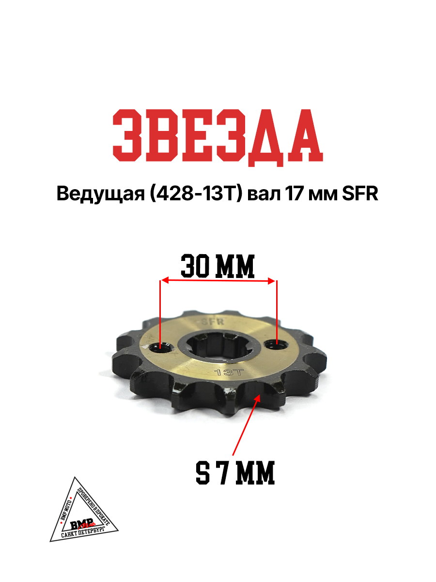 Звезда ведущая (428-13) 17мм SFR 