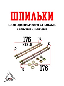 Шпильки цил. (компл.) 4Т 139QMB с гайками и шайбами (2шт. - М7х175мм + 2шт. - М7х168мм) (10150)
гай