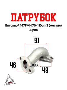 Патрубок впускной 147FMH 70-110cm3 (металл) Alpha