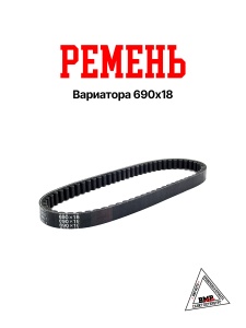 Ремень вариатора 690*18 Suzuki AD-100cc (00002440)