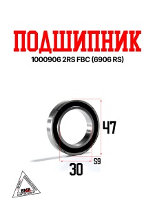 Подшипник 1000906 2RS FBC (6906 RS)