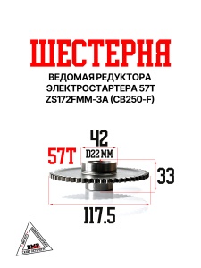 Шестерная редуктора электростартера ведомая 57T, 172FMM-3A (CB250-F)