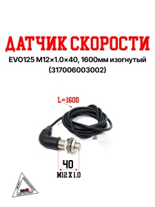 EVO125 Датчик скорости M12x1.25x40, 1600мм изогнутый 