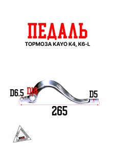 Педаль тормоза KAYO K4, K6-L