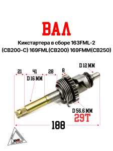 вал кикстартера в сборе 163FML-2 (CB200-C) 169FML(CB200) 169FMM(CB250)