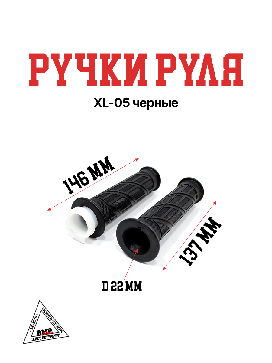 Ручки руля XL-05 черные