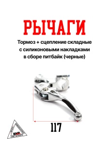 Рычаги тормоз+сцепление складные c силиконовыми накладками в сборе питбайк черные/хром
