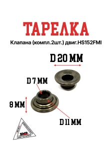 Тарелка клапана (компл.2шт.) двиг.HS152FMI