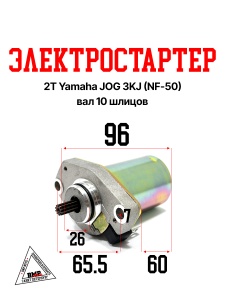 Электростартер 2T Yamaha JOG 3KJ (NF-50) (вал 10шл.) (00004183)
