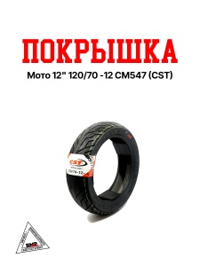 Покрышка мото 12&quot; 120/70 -12 CM547 (CST)