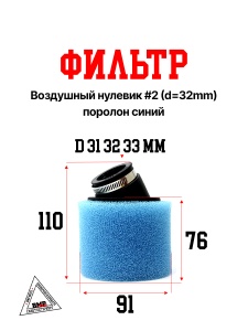 Фильтр возд. нулевик #2 (d=32mm) поролон синий