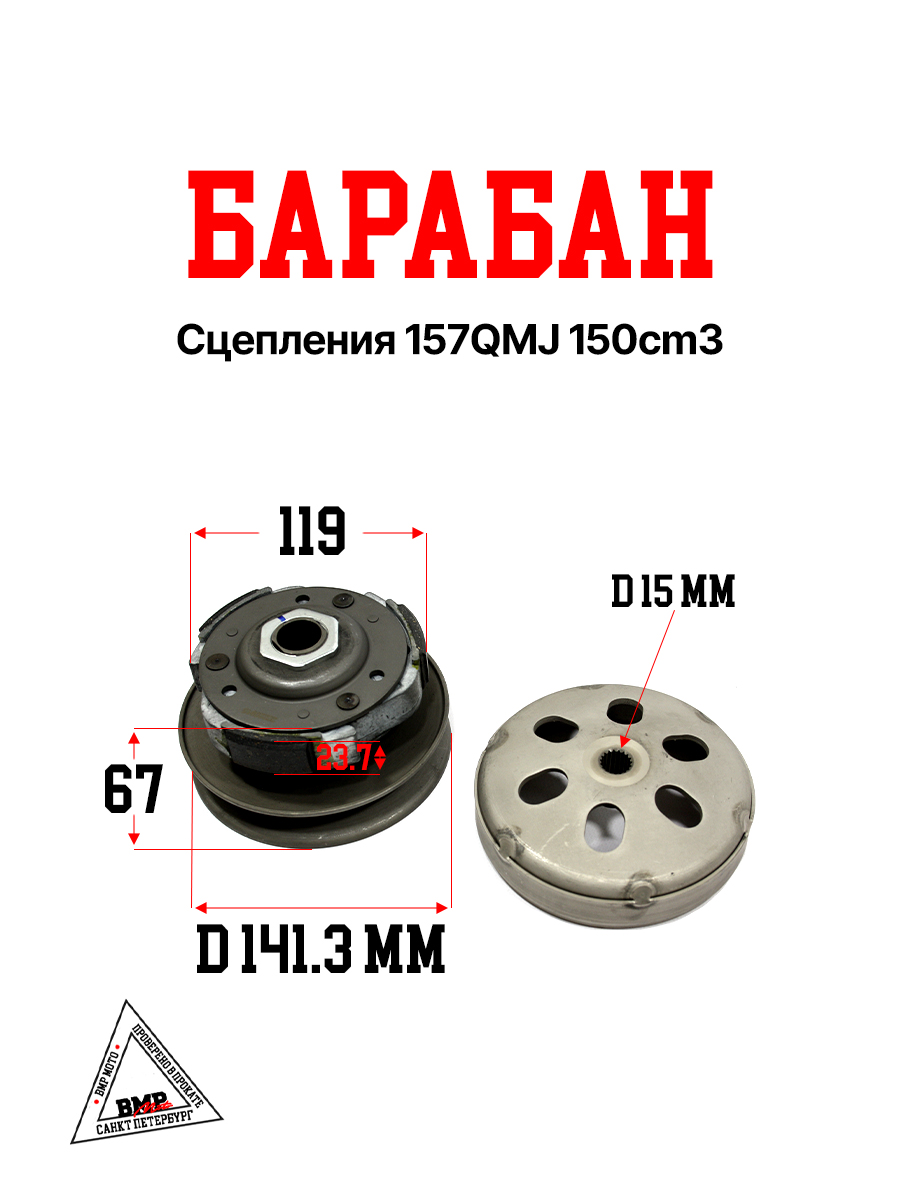 Барабан сцепления 157QMJ 150cm3
