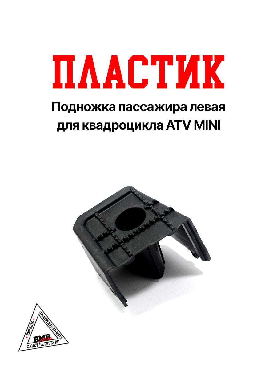 Пластик подножка пассажира левая ATV MINI