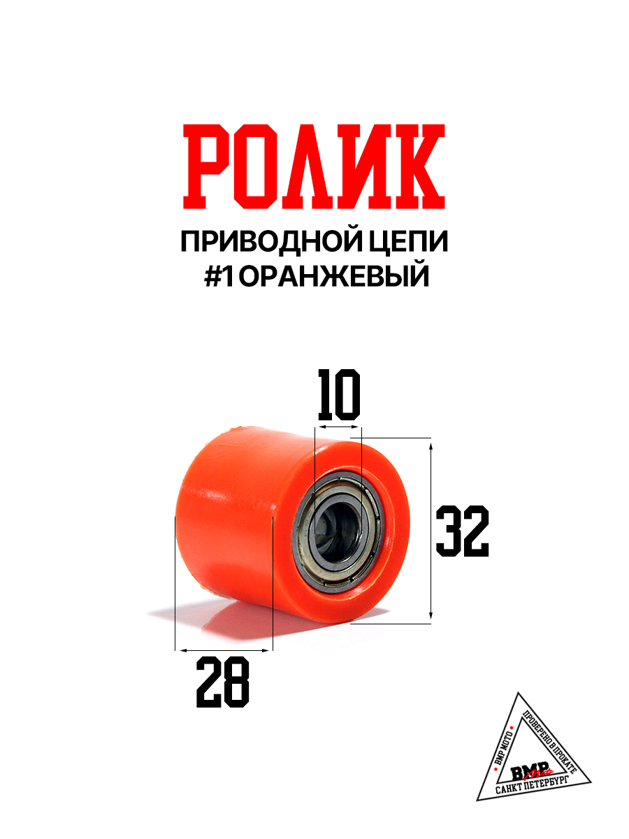Ролик приводной цепи #1 оранжевый