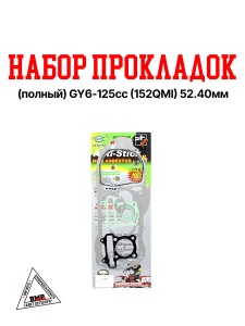 Набор прокладок импорт. (ПОЛНЫЙ) GY6- 125cc (152QMI) 52.40мм (00004419)