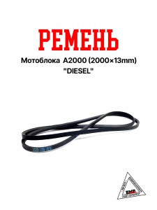 Ремень мотоблока A2000 (2000*13mm) "DIESEL" (R-2060)