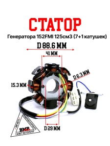 Статор генератора 152FMI 125см3 (7+1 катушек)