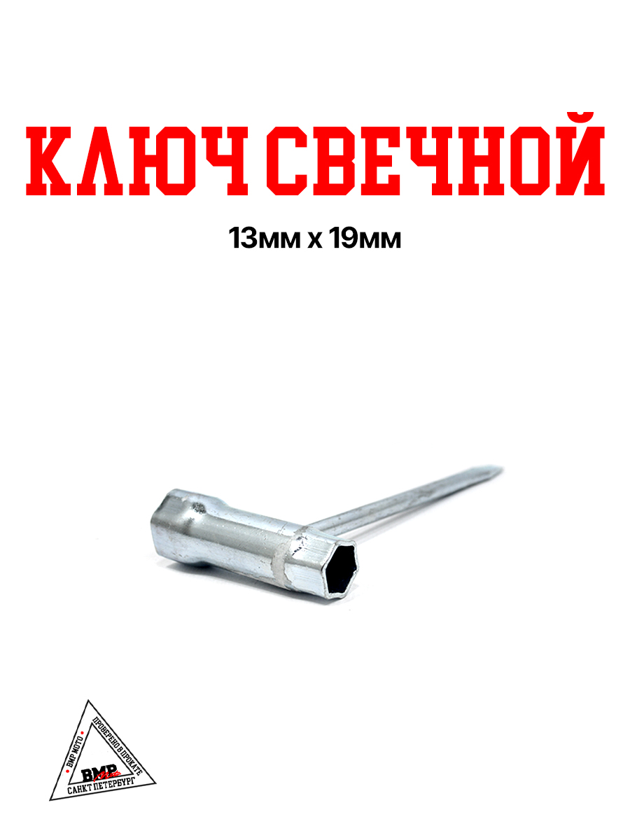 Ключ свечной 13мм x 19мм