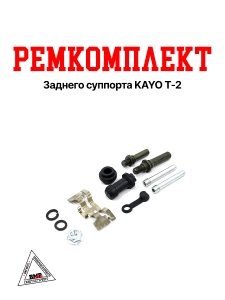 Ремкомплект заднего суппорта KAYO T-2 SM-PARTS