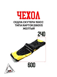 Чехол седла №4 скутера 150cc типа RAPTOR (06051) / желтый
