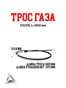 Трос газа CG/CB, L=840 мм